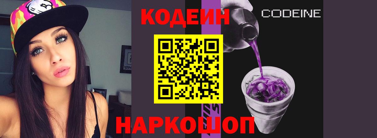 Codein напиток Lean (лин) Сальск