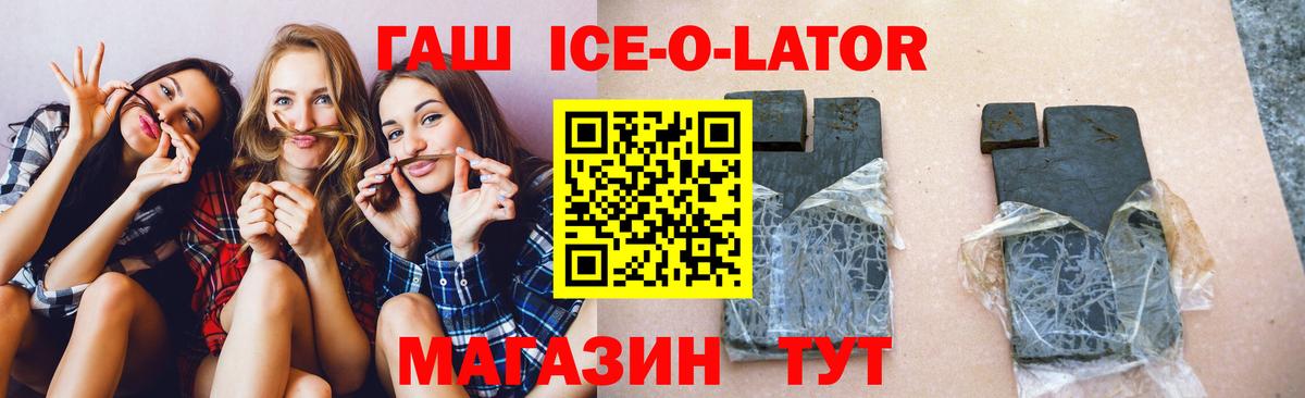 ГАШ Ice-O-Lator Сальск